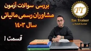 سوالات آزمون مشاوران رسمی مالیاتی - قسمت ۱