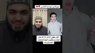 ‏الكل يقول لا إله إلا الله لكن كيف يدخلون الجنة وكيف الحساب😭