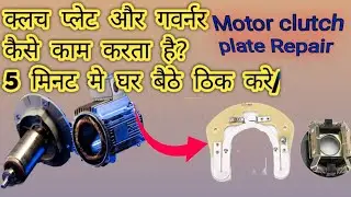 How to repair💡clutch📌plate🛠 motor gawanar #repair 5 minutes # in repair home #