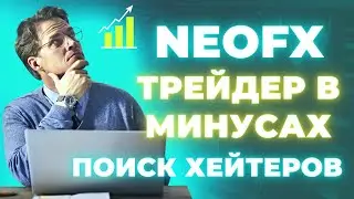Neo.FX - трейдер ушёл в минус. Админы в чатах ищут 