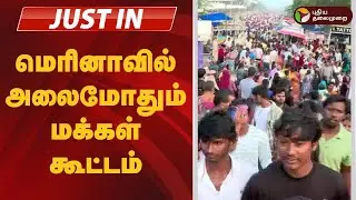 #JUSTIN | மெரினாவில் அலைமோதும் மக்கள் கூட்டம் | Marina Beach