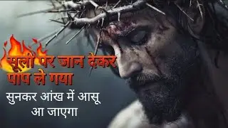 क्रूस पर जान देकर पाप ले गया। Dard Bhara Masih Geet, Singer Amit Masih