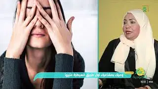 ضبط المشاعر؛ قوة داخلية لا تُرى