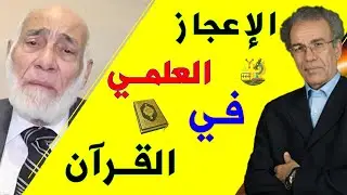 الإعجـاز العلمي فـي القـرآن | أحـمد عصيد