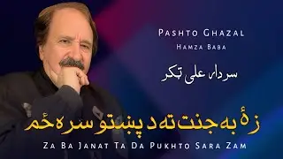 Za Ba Janat Ta Da Pukhto Sara Zam - Sardar Ali Takkar - Pashto Ghazal  - Hamza Baba - سردار علی ټکر