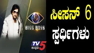 Bigg boss season 6 contestants list Part 2 | Bigg Boss 6 Kannada | Kiccha Sudeep | TV5 Kannada