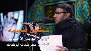الرادود الحسيني | أبومهدي الأحسائي | زنجيل | الليالي الفاطمية 1438 هـ