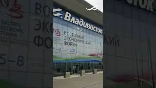 К ВЭФ готовы!