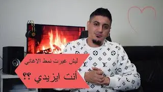 أسئلة وأجوبة 💖 مين أنا ☁️هل انا ايزيدي  تعرفوا على حقائق لأول مرة عني 🌸