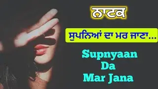 ਸੁਪਨਿਆਂ ਦਾ ਮਰ ਜਾਣਾ  ||  ਨੁੱਕੜ ਨਾਟਕ  ||