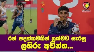 රන් පදක්කමකින් ලක්මව සැරසූ&nbsp;ලහිරු අචින්ත  | 1500m Boys Finals