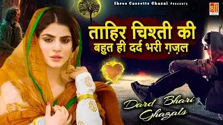 ताहिर चिश्ती की बहुत ही दर्द भरी ग़ज़लें | Dil Kahi Lagta Nahi | Dard Bhari Ghazal | Sad Ghazal 2024