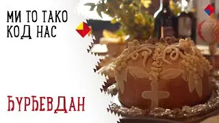 Đurđevdan│Mi to tako kod nas│Lidl Srbija