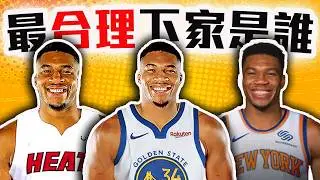 字母哥去哪最合理？NBA哪隊能出到最好的交易包？勇士真的有競爭力嗎？Giannis Antetokounmpo交易案分析【轟酷看籃球】
