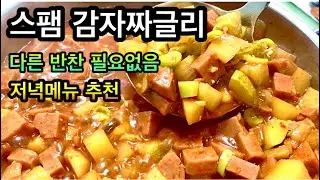 다른 반찬필요없음.스팸감자짜글리.초간단 필수요리/ Spam xào khoai tây cay