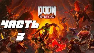 Прохождение DOOM Eternal &mdash; Часть 3: ПРЕДАТЕЛЬ Качество (2K) #прохождение #doometernal