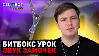 CONNECT School - Видео урок по битбоксу - Звук ЗАМОЧЕК / УРОКИ БИТБОКСА