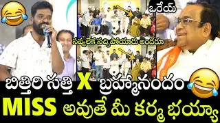 నవ్వలేక సచ్చిపోయారు అందరూ🤣🤣 | Bitthiri Satti X Brahmanandam Hilarious & Funnist Video | APA