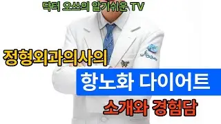 닥터 오쓰 TV    정형외과의사의 항노화 다이어트 소개와 체험담    저탄고지 식단 (케노제닉 다이어트)    3개월간의 자가실험 @ Dr.  OSS TV