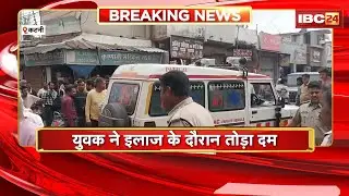 Katni News: अपहरण कर युवक से मारपीट का मामला। इलाज के दौरान युवक की हुई मौत