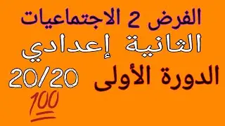 الفرض الثاني الاجتماعيات الثانية اعدادي  الدورة الأولى فروض الثانية الاعدادي