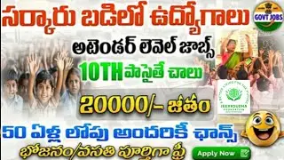 గ్రూప్ D అటెండర్ ఉద్యోగ నోటిఫికేషన్ విడుదల | Employment Generation | Jeeva Sudha Foundation