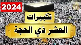تكبيرات العشر من ذي الحجة 2024 💛 الله أكبر الله أكبر الله أكبر🌷