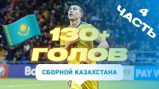 Kazakhstan national team goals  Қазақстан Ұлттық Құрамасы голдары Все голы сборной Казахстана