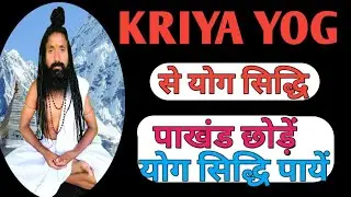 पाखंड छोड़ें और योग सिद्धि पायें || KRIYA YOG