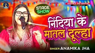 Nindiya ke maatal dulha jhuki jhuki jaaye he live - Anamika Jha #stageshow #biharfolksong #maithili