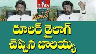 Balakrishna Says Ruler Dialogue | Ruler Interview | Balakrishna | Sonal Chauhan | Vedhika | hmtv