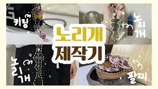 [누비라] 야! 너두 할 수 있어! 모리즈의 노리개 만들기