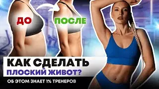 ХВАТИТ КАЧАТЬ ПРЕСС! Всё дело в осанке и дыхании. Простое объяснение почему живот не уходит.