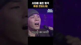 [#Shorts] 휘성 - 안되나요 고음파트 | KBS 20030913 방송