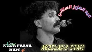 اغنية من قاع الخابية ستاتي 