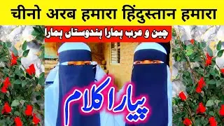 Chino arab hamara hindustan hamara | چین و عرب ہمارا ہندوستاں ہمارا 