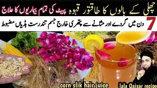 World Powerful Challi ke Baloo Ki Recipe | چھلی کے بالوں کا نسخہ | Corn Silk Benifits | Lala Qaiser|
