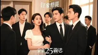【Multi Sub】逼孕妻腾位娶白月光？他以为娶了真爱，却不知丢了金山！看着前妻登顶首富，现在他只配在泥潭里仰望 🌸 Mini-drama 🌸ZYDJ