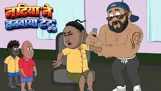 Natia Jokes | नटिया ने बनवाया टैटू | Natia Ne Banawaya Taitoo | #Natia_Toons | Comedy Cartoon