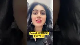 RRB GROUP D Form Rejected के कारण 💥 #shorts #railway #groupd