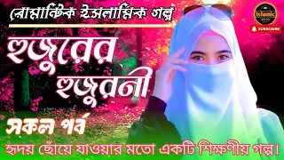 হুজুরের হুজুরনী। সকল পর্ব । হৃদয়স্পর্শী ইসলামিক রোমান্টিক গল্প। শিক্ষনীয় ভিডিও, Islamic golpo.