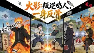 完结《火影：叛逆鸣人，一身反骨》穿越鸣人，三岁被赶出孤儿院 后更是被团藏掳走洗脑，还遭遇全村人的霸凌！ 经历这一切的鸣人，在变好和变坏中选择了变态！ 在发光和发热中选择了发病！ #穿越#火影#动漫衍生