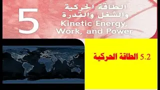 5.2 الطاقة الحركية( حادي عشر متقدم)