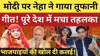 मोदी पर नेहा राठौर ने गाया तूफानी गीत! पूरे देश में मचाया धूम, BJP की खोल दी कलई