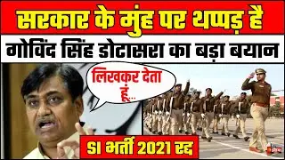 SI Recruitment Exam Cancelled: SI भर्ती 2021 रद्द होने पर बोले गोविंद सिंह डोटासरा। Kirodi Lal Meena