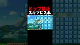 No hip drops allowed! How do you get into the gap? [Mario Maker 2]