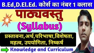 पाठ्यवस्तु,(Syllabus) || अर्थ,परिभाषा,विशेषता,महत्व,उपयोगिता, निष्कर्ष, Knowledge and Curriculum,