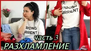 РАЗХЛАМЛЕНИЕ,  ВЫБРАСЫВАЮ ОДЕЖДУ, closet clean out 2021 👚🛍😍