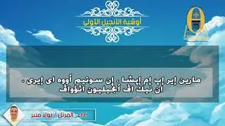 تسليم القداس : أوشية الانجيل قبطى مُعرب 