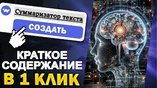 Суммаризатор текста в Ai Wiz: краткое содержание в один клик | демо и руководство